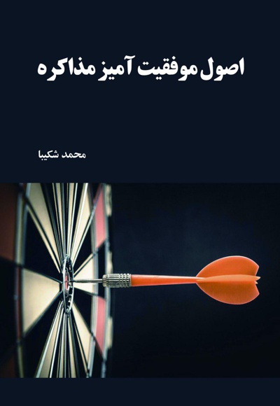 اصول موفقیت آمیز مذاکره
